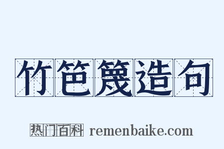 竹笆篾造句是什么意思的图片